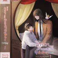 ระบบ-มารดาของตัวเอกชายผู้ชั่วร้าย เล่ม 1 : PrynaJS (Mpreg)