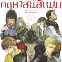 (แยกเล่มการ์ตูน) คดีฆาตกรรมคฤหาสน์สิบมุม เล่ม 1 : อายาสึจิ ยูกิโตะ