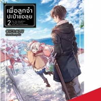 [นิยาย] เพื่อลูกจ๋า ปะป๋าขอลุย เล่ม 2