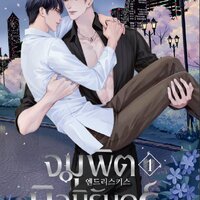 จุมพิตนิจนิรันดร์ Endless Kiss เล่ม 1