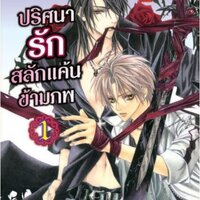 ปริศนารัก สลักแค้นข้ามภพ 1