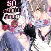 ปริศนารัก สลักแค้นข้ามภพ 4
