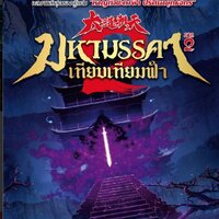 มหามรรคาเทียบเทียมฟ้า ภาค 2 เล่ม 2