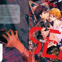 ซอมบี้ • หนี • รัก เล่ม 1 : Yuo Yodogawa