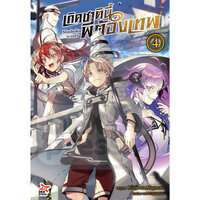 เกิดชาตินี้พี่ต้องเทพ เล่ม 4