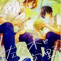 ซาซากิกับมิยาโนะ เล่ม 3 : โช ฮารุโซโนะ