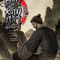 ดาบหาญกล้าฝ่าแดนยุทธ์ เล่ม 25