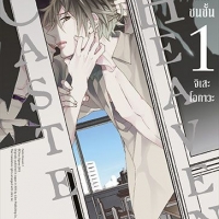 Caste Heaven กลรักเกมชนชั้น เล่ม 1 : จิเสะ โอกาวะ