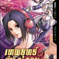 เทพยุทธ์เซียน Glory เล่ม 5: หูเตี๋ย