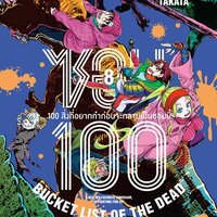 ซอม 100 เล่ม 8