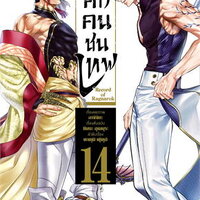 มหาศึกคนชนเทพ เล่ม 13