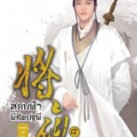 สยบฟ้าพิชิตปฐพี 17 : Mao Ni