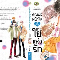 คุณพ่อหน้าใสและสายใยแห่งรัก : Sae Momoki