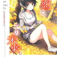 ฤดูนั้นฉันตกหลุมรัก เล่ม 2 ตอน ฤดูร้อนและฤดูใบไม้ร่วงปีที่ 1 เล่ม 2