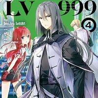 ชาวบ้านคนนี้ LV999 เล่ม 4