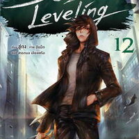 Solo Leveling เล่ม 12
