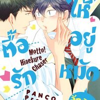 ตื๊อรักให้อยู่หมัด อีกนิด! เล่ม 1