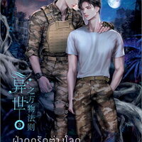 ฝ่ากฎรักต่างโลก เล่ม 3 (จบ)