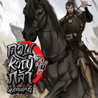 ดาบหาญกล้าฝ่าแดนยุทธ์ เล่ม 15