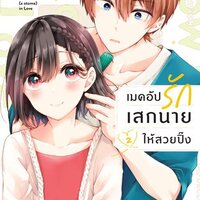 เมคอัปรักเสกนายให้สวยปิ๊ง เล่ม 2