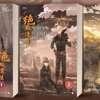 แพ็คชุด รุ่งอรุณหลังวันสิ้นโลก 3 เล่มจบ : เจียวถังตงกวา (Jiao Tang Dong Gua)