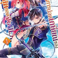 แผนการปลดเกษียณของสุดยอดจอมเวท เล่ม 1