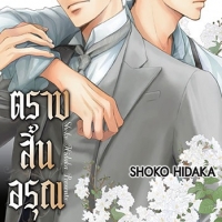 ตราบสิ้นอรุณโศก เล่ม 7 : Shoko Hidaka
