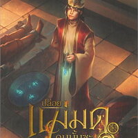 ปล่อยแม่มดคนนั้นซะ เล่ม 7