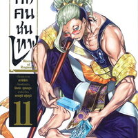 มหาศึกคนชนเทพ เล่ม 11