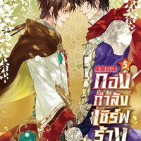 กองกำลังเซิร์ฟร้าง เล่ม 5