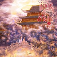 ตกรางวัลอย่างงามให้การแสดงฯ เล่ม 2