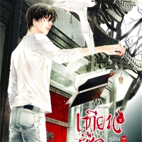 เทียนซือ คู่ป่วนผจญวิญญาณ ภาคา 2 เล่ม 2 ตอน โลงมงคล : ฝานลั่ว
