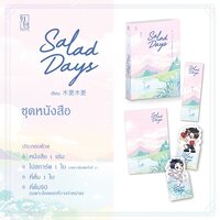 ชุดหนังสือ Salad days 2 เล่มจบ (รอบจอง)