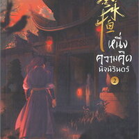 หนึ่งความคิดนิจนิรันดร์ เล่ม 2