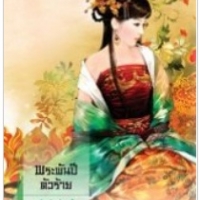 พระพันปีตัวร้าย ชุดตำหนักรักนิรันดร์ : ตู้โม่อวี่