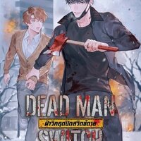DEAD MAN SWITCH เล่ม 1