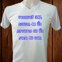 ขาวหนาวี 3XL