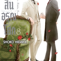 ตราบสิ้นอรุณโศก เล่ม 8 (จบ) : Shoko Hidaka