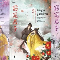 แพ็คชุด สัตบุรุษผู้แช่มช้อย 3 เล่มจบ ซานเชียนเฟิงเส่ว์ (San qian feng Xue)