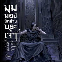 มุมมองนักอ่านพระเจ้า เล่ม 14