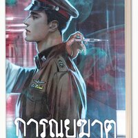 การุณยฆาต เล่ม 1