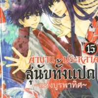 ตำนานประหลาดสุนัขทั้งแปด "แห่งบูรพาทิศ" เล่ม 15 : Abe Miyuki