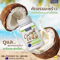 (1 กระปุก 60 เม็ด)นูโบลิค น้ำมันมะพร้าวสกัดเย็น บริสุทธิ์ 1000 mg. Nubolic Coconut Oil จากประเทศออสเตรเลีย