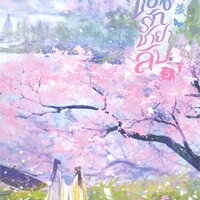 ซ่อนรักชายาลับ เล่ม 5