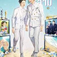 เปลี่ยนเทพบุตรคนนั้นให้เป็นสามี เล่ม 5