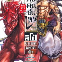 มหาศึกคนชนเทพ กรุตำนาน ลิโป้ขุนพลผงาดฟ้า เล่ม 4 (Mg)