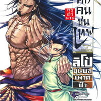 มหาศึกคนชนเทพ กรุตำนาน ลิโป้ขุนพลผงาดฟ้า เล่ม 5 (Mg)