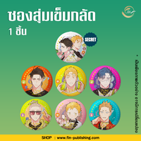 ซองสุ่มเข็มกลัด : 1 ซอง
