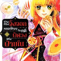 ร่างทรงจิ้งจอกหลอกให้งงกับคดีพิศวงแห่งฝ่ายใน เล่ม 1