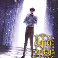 ฝ่ามิติประตูมรณะ เล่ม 2